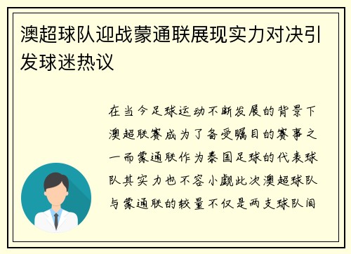 澳超球队迎战蒙通联展现实力对决引发球迷热议