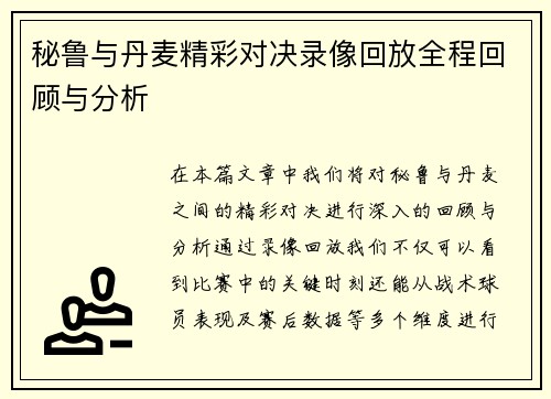 秘鲁与丹麦精彩对决录像回放全程回顾与分析