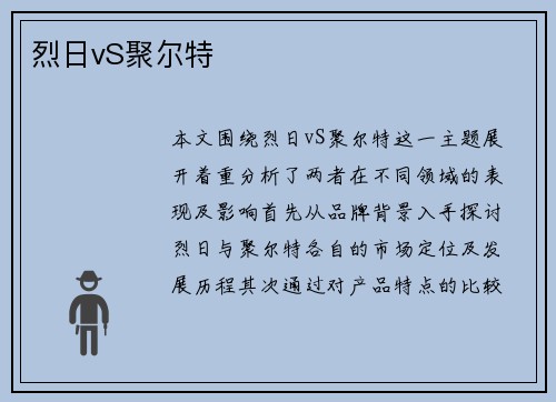 烈日vS聚尔特