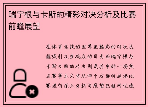 瑞宁根与卡斯的精彩对决分析及比赛前瞻展望