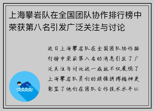 上海攀岩队在全国团队协作排行榜中荣获第八名引发广泛关注与讨论