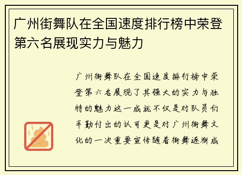 广州街舞队在全国速度排行榜中荣登第六名展现实力与魅力