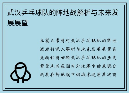 武汉乒乓球队的阵地战解析与未来发展展望