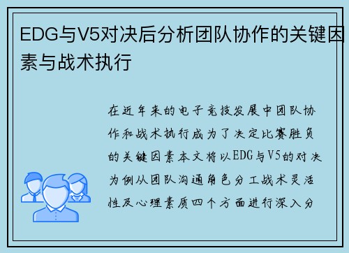 EDG与V5对决后分析团队协作的关键因素与战术执行