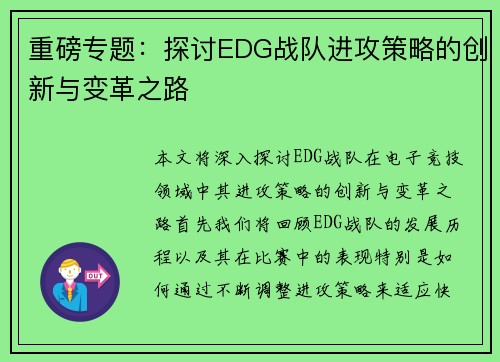 重磅专题:探讨EDG战队进攻策略的创新与变革之路 重磅专题:探讨EDG战队进攻策略的创新与变革之路