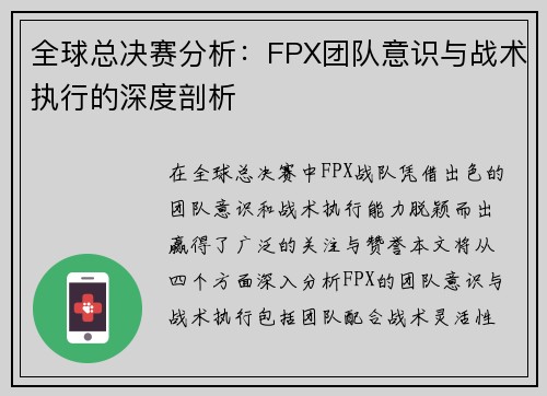 全球总决赛分析:FPX团队意识与战术执行的深度剖析 全球总决赛分析:FPX团队意识与战术执行的深度剖析
