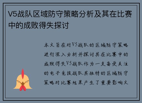 V5战队区域防守策略分析及其在比赛中的成败得失探讨