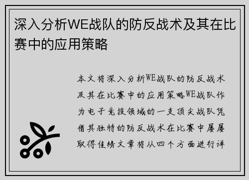 深入分析WE战队的防反战术及其在比赛中的应用策略