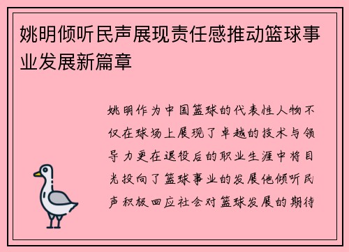 姚明倾听民声展现责任感推动篮球事业发展新篇章