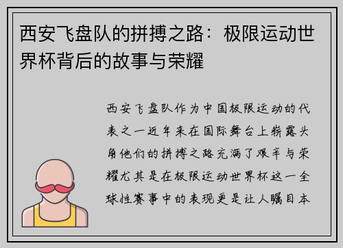 西安飞盘队的拼搏之路：极限运动世界杯背后的故事与荣耀