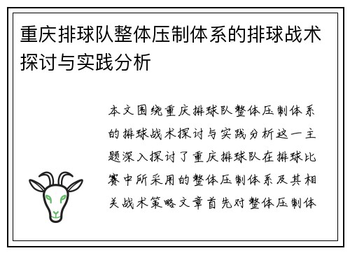 重庆排球队整体压制体系的排球战术探讨与实践分析