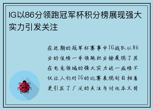 IG以86分领跑冠军杯积分榜展现强大实力引发关注