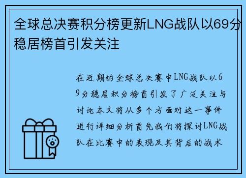 全球总决赛积分榜更新LNG战队以69分稳居榜首引发关注
