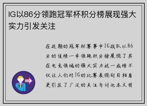 IG以86分领跑冠军杯积分榜展现强大实力引发关注