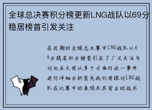 全球总决赛积分榜更新LNG战队以69分稳居榜首引发关注