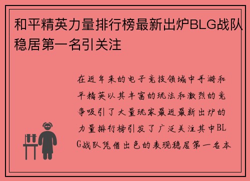 和平精英力量排行榜最新出炉BLG战队稳居第一名引关注