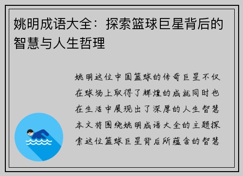 姚明成语大全：探索篮球巨星背后的智慧与人生哲理
