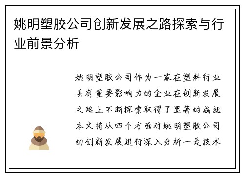 姚明塑胶公司创新发展之路探索与行业前景分析