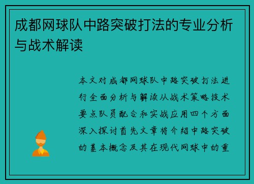 成都网球队中路突破打法的专业分析与战术解读