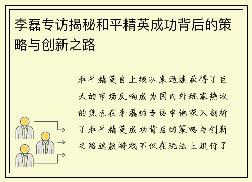 李磊专访揭秘和平精英成功背后的策略与创新之路