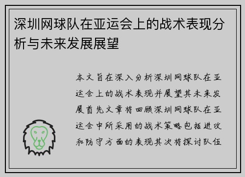 深圳网球队在亚运会上的战术表现分析与未来发展展望