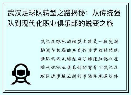 武汉足球队转型之路揭秘：从传统强队到现代化职业俱乐部的蜕变之旅