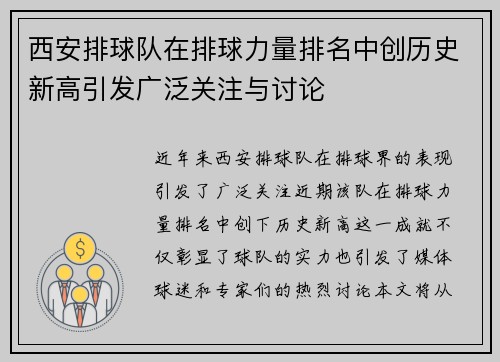 西安排球队在排球力量排名中创历史新高引发广泛关注与讨论