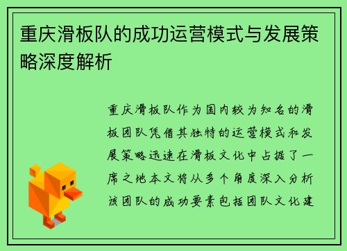 重庆滑板队的成功运营模式与发展策略深度解析
