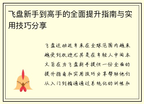 飞盘新手到高手的全面提升指南与实用技巧分享