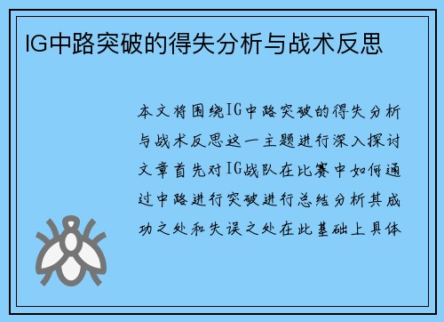 IG中路突破的得失分析与战术反思