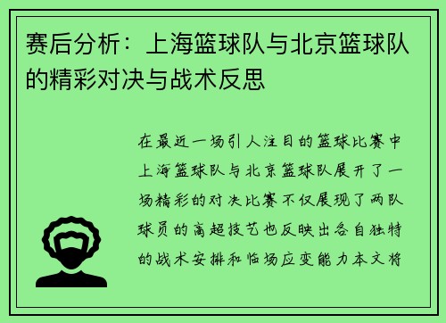赛后分析：上海篮球队与北京篮球队的精彩对决与战术反思