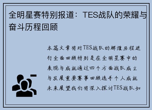 全明星赛特别报道：TES战队的荣耀与奋斗历程回顾