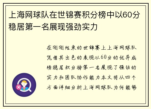 上海网球队在世锦赛积分榜中以60分稳居第一名展现强劲实力