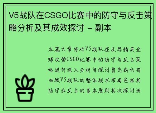 V5战队在CSGO比赛中的防守与反击策略分析及其成效探讨 - 副本