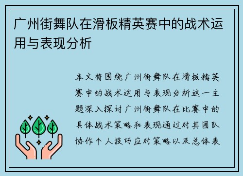 广州街舞队在滑板精英赛中的战术运用与表现分析