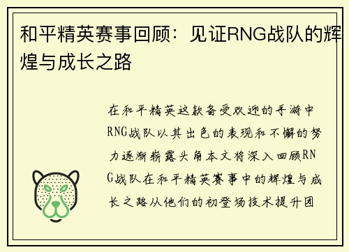 和平精英赛事回顾：见证RNG战队的辉煌与成长之路