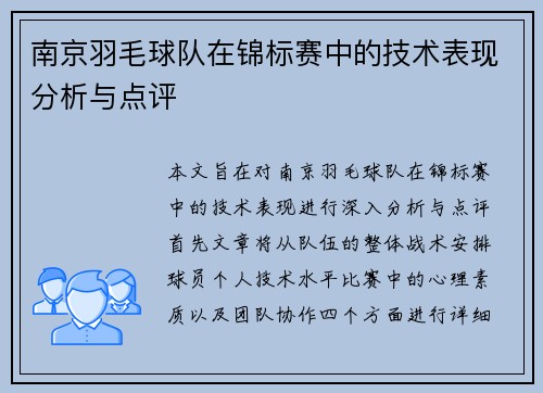 南京羽毛球队在锦标赛中的技术表现分析与点评