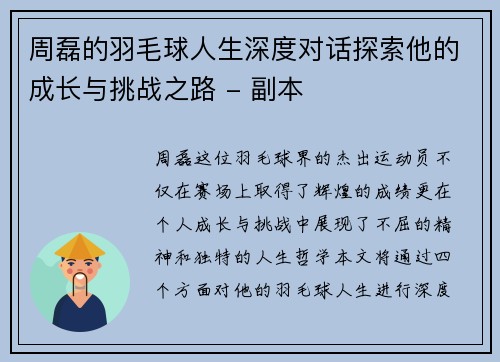 周磊的羽毛球人生深度对话探索他的成长与挑战之路 - 副本