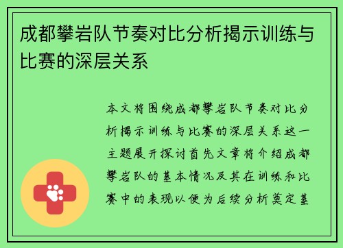成都攀岩队节奏对比分析揭示训练与比赛的深层关系