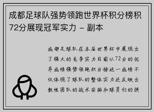 成都足球队强势领跑世界杯积分榜积72分展现冠军实力 - 副本