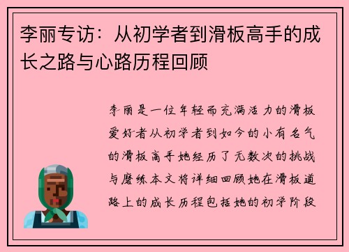 李丽专访：从初学者到滑板高手的成长之路与心路历程回顾