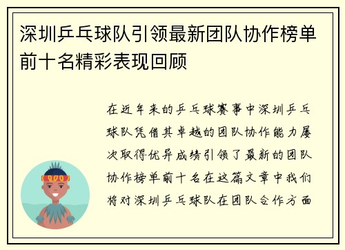 深圳乒乓球队引领最新团队协作榜单前十名精彩表现回顾