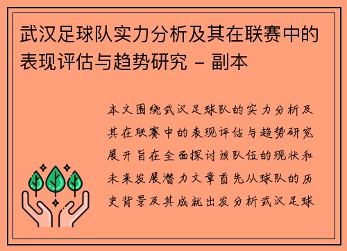 武汉足球队实力分析及其在联赛中的表现评估与趋势研究 - 副本