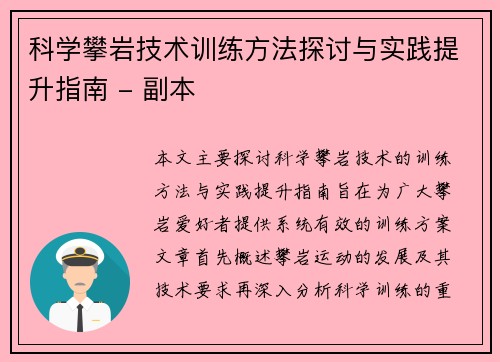 科学攀岩技术训练方法探讨与实践提升指南 - 副本