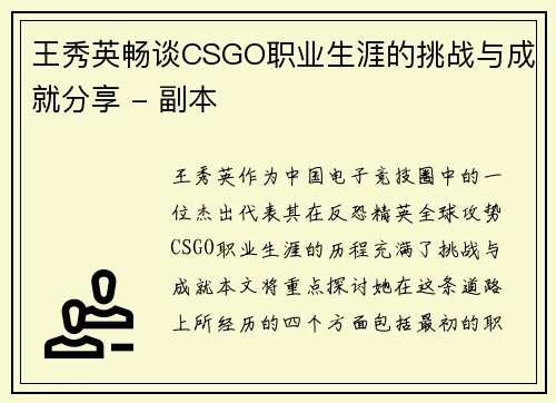 王秀英畅谈CSGO职业生涯的挑战与成就分享 - 副本