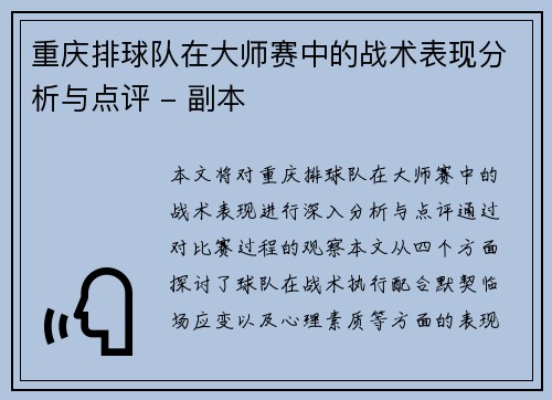 重庆排球队在大师赛中的战术表现分析与点评 - 副本