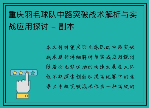 重庆羽毛球队中路突破战术解析与实战应用探讨 - 副本