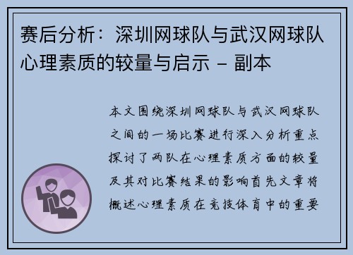 赛后分析：深圳网球队与武汉网球队心理素质的较量与启示 - 副本