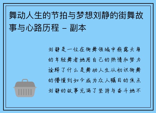 舞动人生的节拍与梦想刘静的街舞故事与心路历程 - 副本