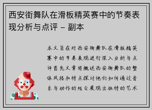 西安街舞队在滑板精英赛中的节奏表现分析与点评 - 副本
